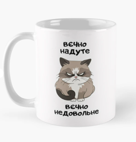Чашка керамическая с принтом "Вєчно надуте вєчно недовольне" Кот 330 мл Белый (ПН307Ч)