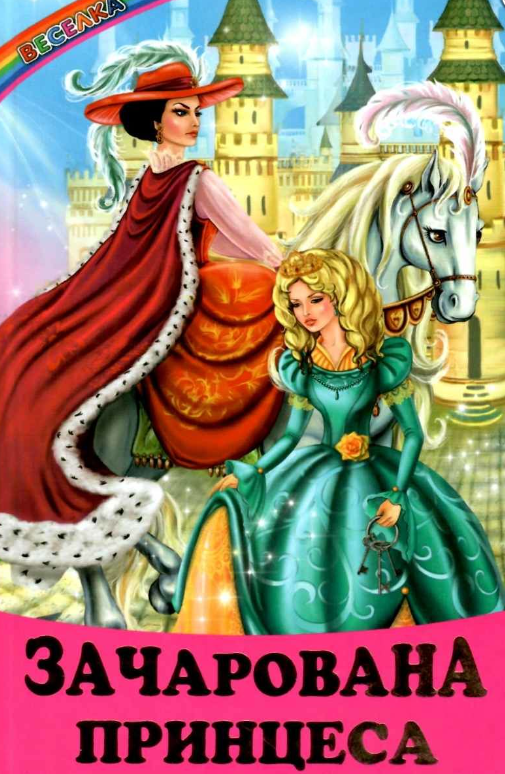 Дитяча книга Веселка "Зачарована принцеса" (2115420234)