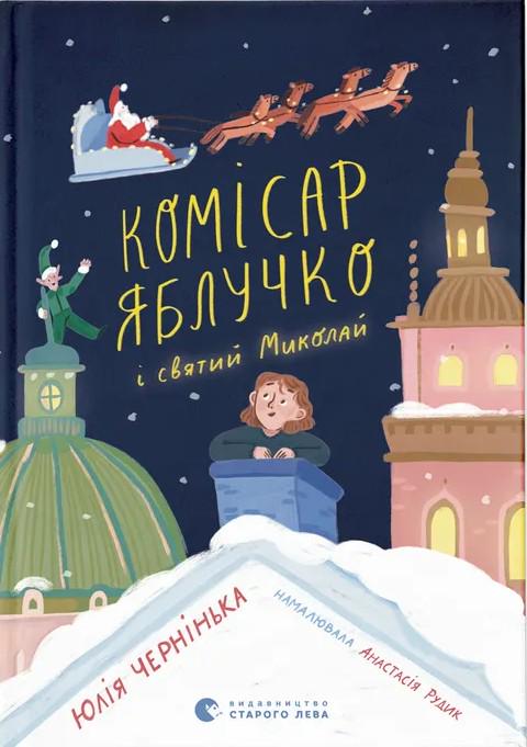 Книга Юлия Черненькая "Комиссар Яблочко и Святой Николай" (2915917562)