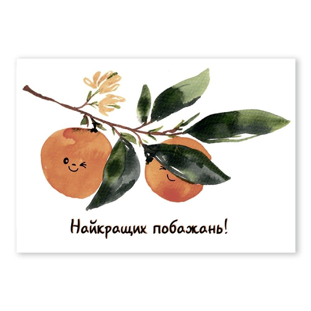 Открытка односторонняя "Найкращих побажань!" А6 (хрлист0035у)