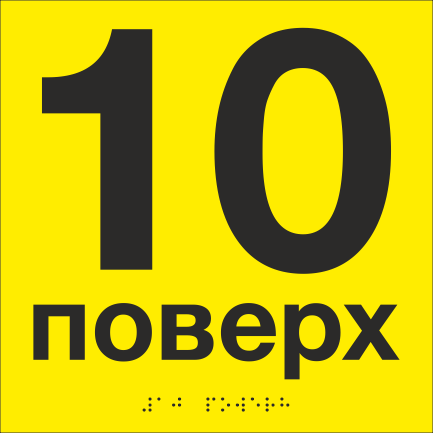 Табличка тактильная со шрифтом Брайля "10 поверх" 200х200 мм Желтый
