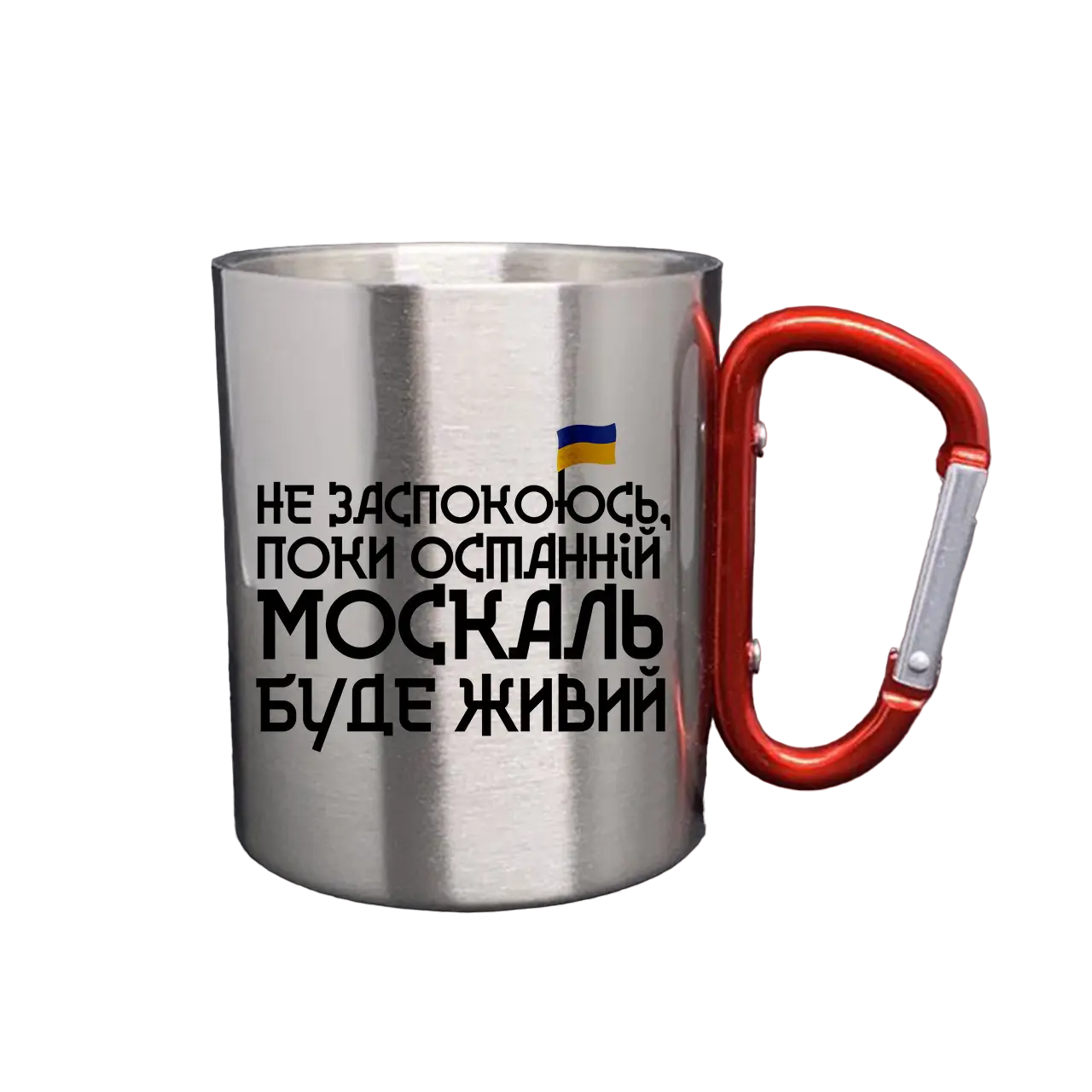 Чашка металлическая с карабином и гравировкой "Не заспокоюсь поки останный москаль буде живий" (14-2-SP00676/15)