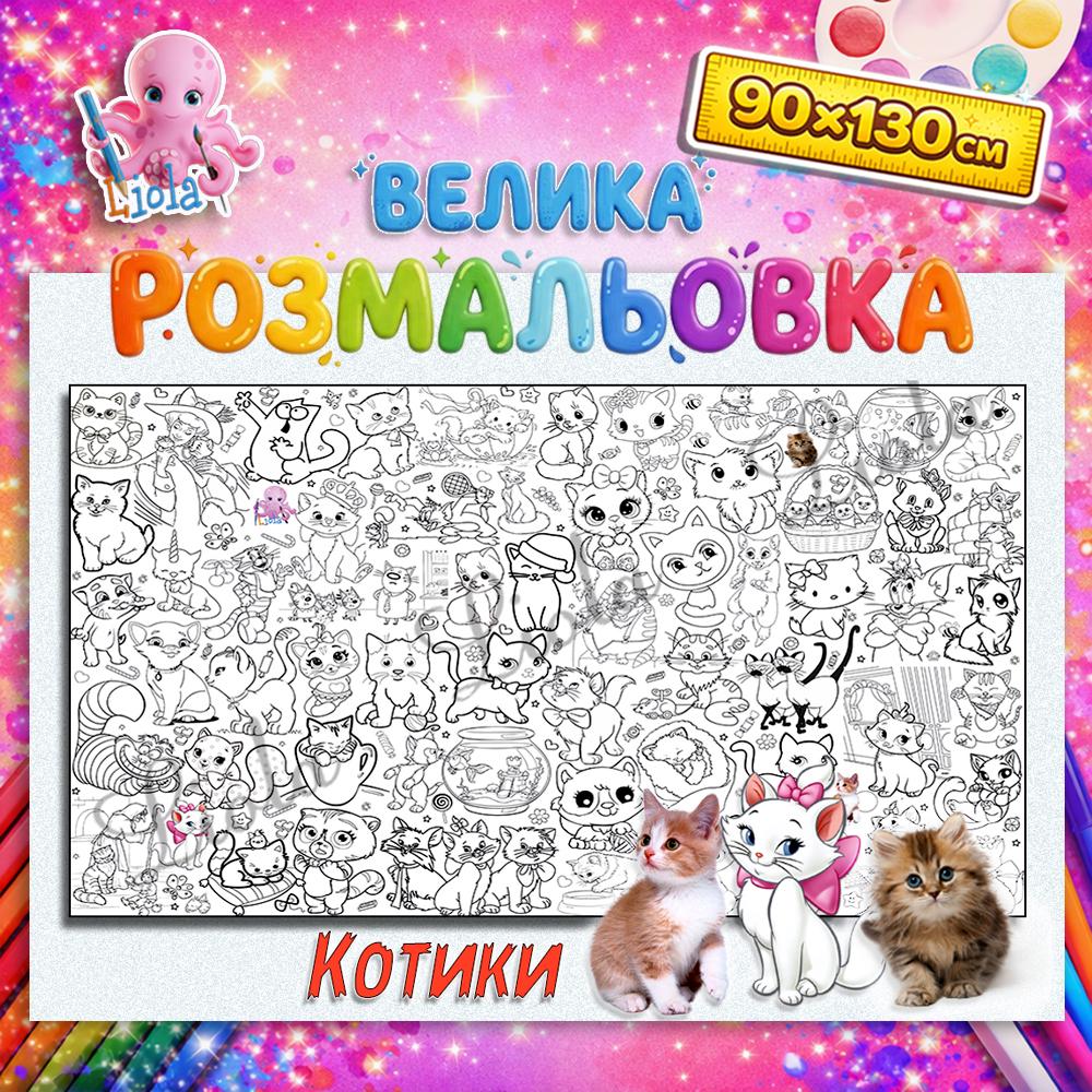 Раскраска детская Кошки в коробке 90x130 см (2816708064)