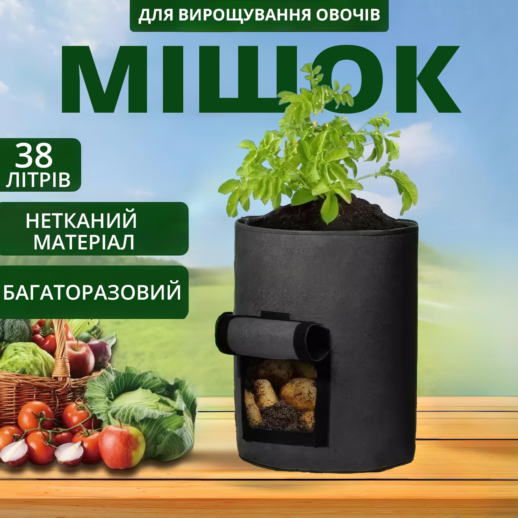 Мішок тканинний для вирощування картоплі та овочів з віконцем 35х40 см 38 л Чорний - фото 2
