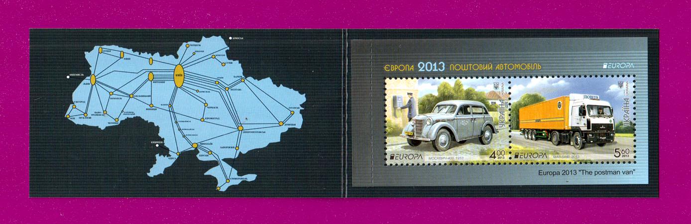 Почтовые марки Украины 2013 года буклет Почтовые автомобили ЕВРОПА (201390013) Почтовые марки Украины 2013 года буклет Почтовые автомобили ЕВРОПА (201390013)