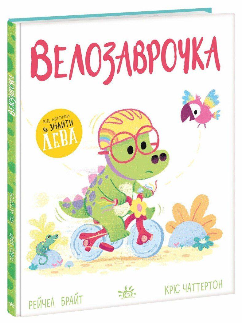 Книга Рейчел Брайт "Велозаврочка Дино-почуття" (9786178921149)
