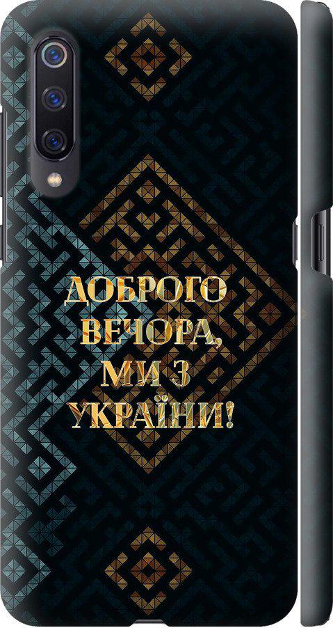 Чехол на Xiaomi Mi9 Мы из Украины v3 (5250m-1648-42517)