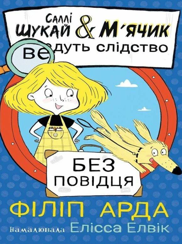 Книга Филипп Арда "Салли Ищи & Мячик ведут следствие. Без поводка" 9786170999306