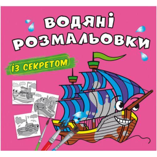 Розмальовка водна Вітрильник (201105)