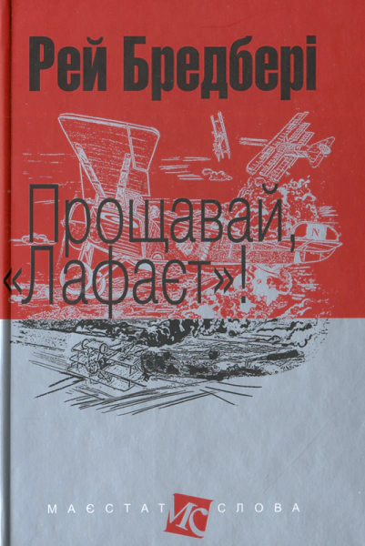 Книга Рэй Брэдбери "Прощай, "Лафайет"!" 9789661047425 Книга Рэй Брэдбери "Прощай, "Лафайет"!" 9789661047425