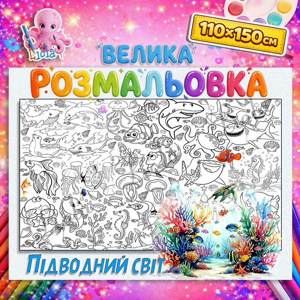Раскраска детская Подводный мир 110x150 см (2894155771)
