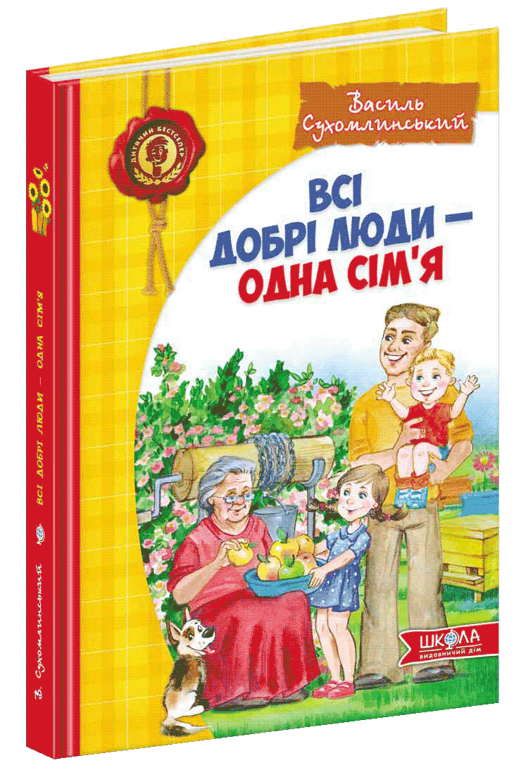 Книга Василий Сухомлинский "Все добрые люди – одна семья." 9789664297308