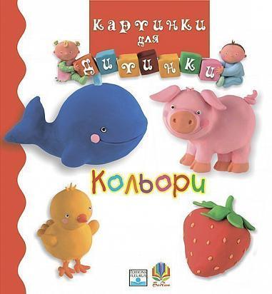 Книга "Кольори. Картинки для дитинки" Емили Бомон (1652017931)