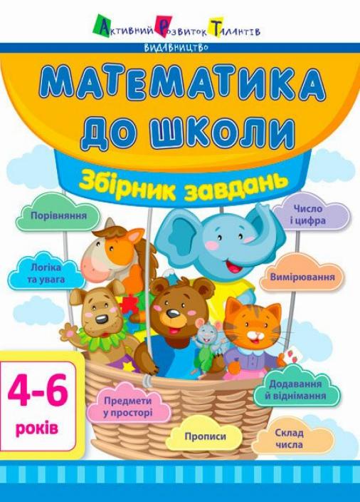 Сборник задач АРТ Математика в школу. 4-6 лет. ДШ11122У (9786170941572)