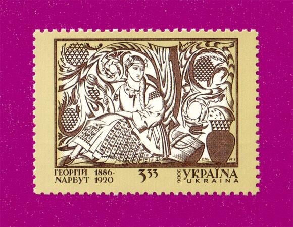 Почтовая марка Украины 2006 года 120 лет со дня рождения художника Георгия Нарбута (200630011) Почтовая марка Украины 2006 года 120 лет со дня рождения художника Георгия Нарбута (200630011)