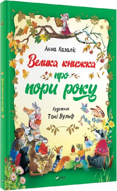 Книга "Большая книга о временах года"