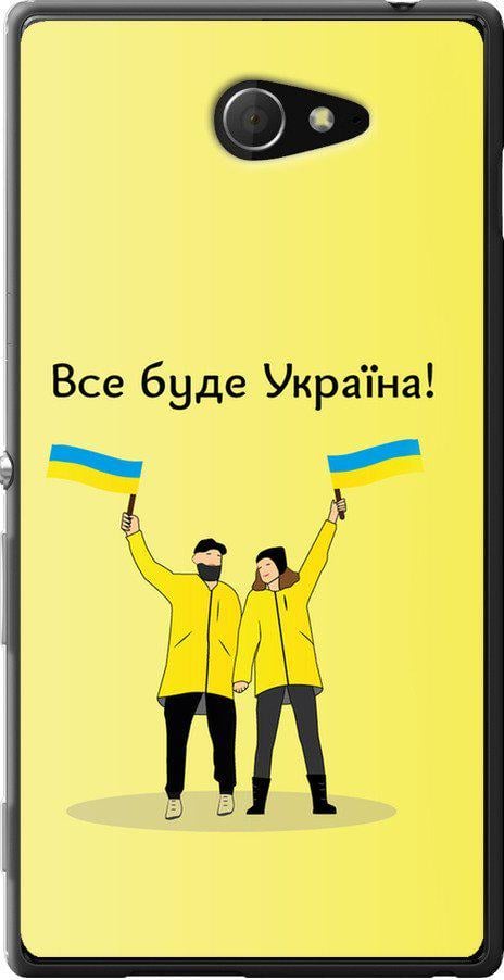 Чехол на Sony Xperia M2 dual D2302 Все будет Украина (5235u-61-42517)