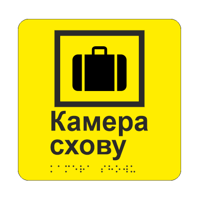 Табличка тактильная Брайля со шрифтом "Камера схову" 150х150 мм Желтый