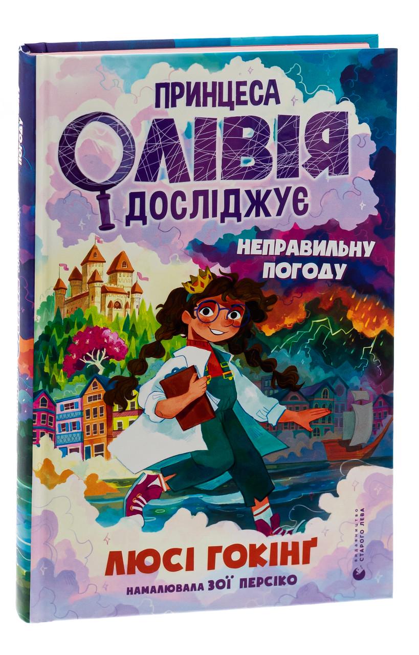 Книга Люси Хокинг "Принцесса Оливия исследует неправильную погоду" (2254897692)