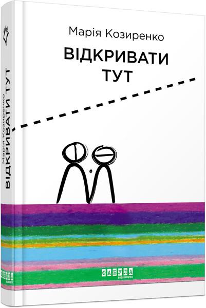 Книга Козыренко Мария "Открывать здесь" с автографом (2257402665)