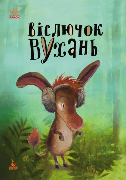 Книга Анастасия Алешичева "Осел Ушастик" 9786170936776 Книга Анастасия Алешичева "Осел Ушастик" 9786170936776