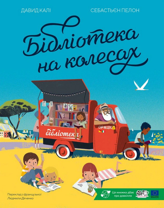 Книга Давид Кали "Библиотека на колесах" 9786178307813