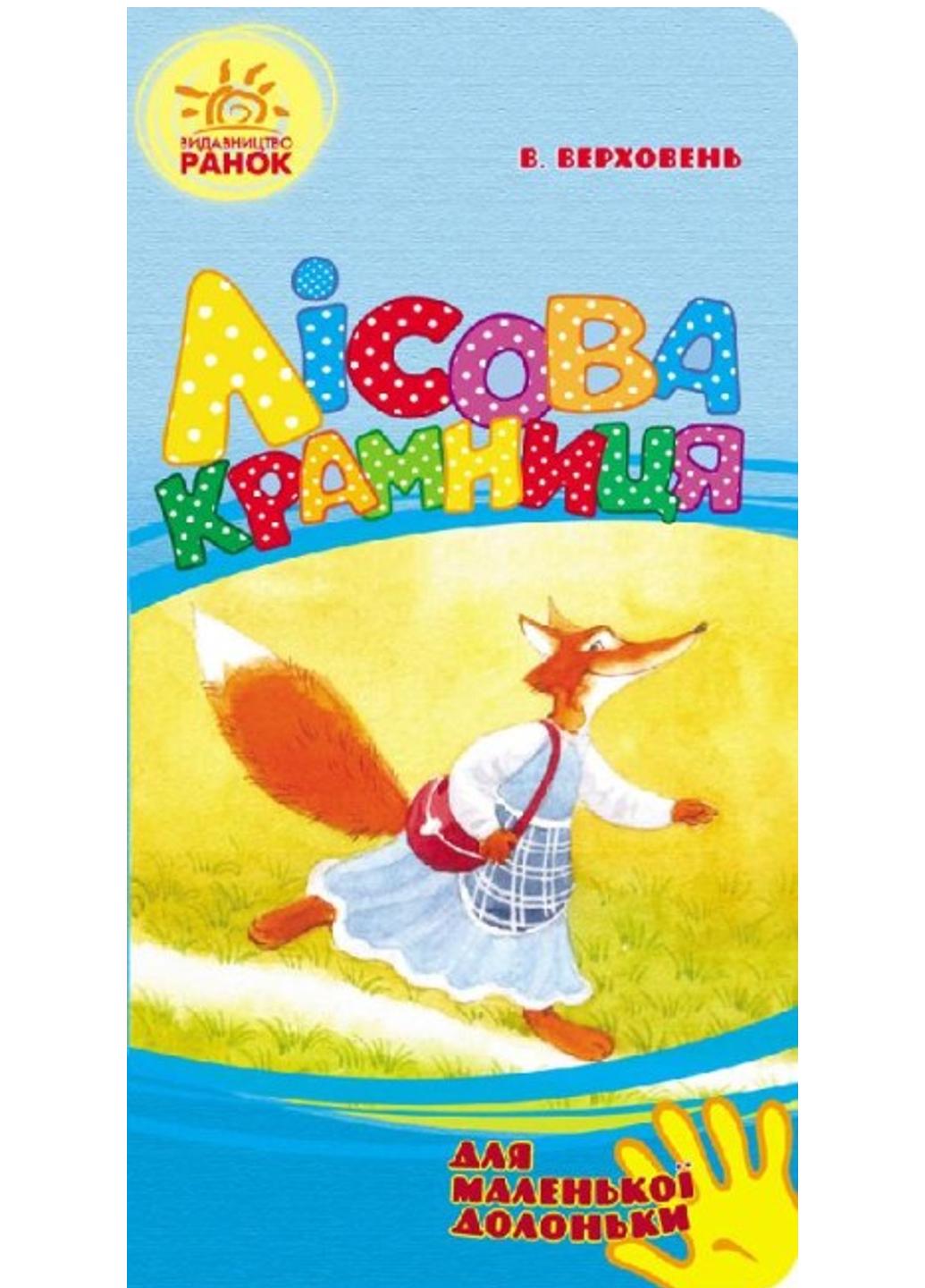 Книга "Для маленької долоньки Лісова крамниця" Ч543016У (9789667478384)