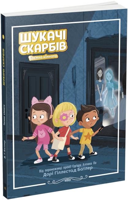 Книга "Шукачі скарбів. Таємна кімната. Книга 2" Дорі Гіллестад Батлер (1796029285)