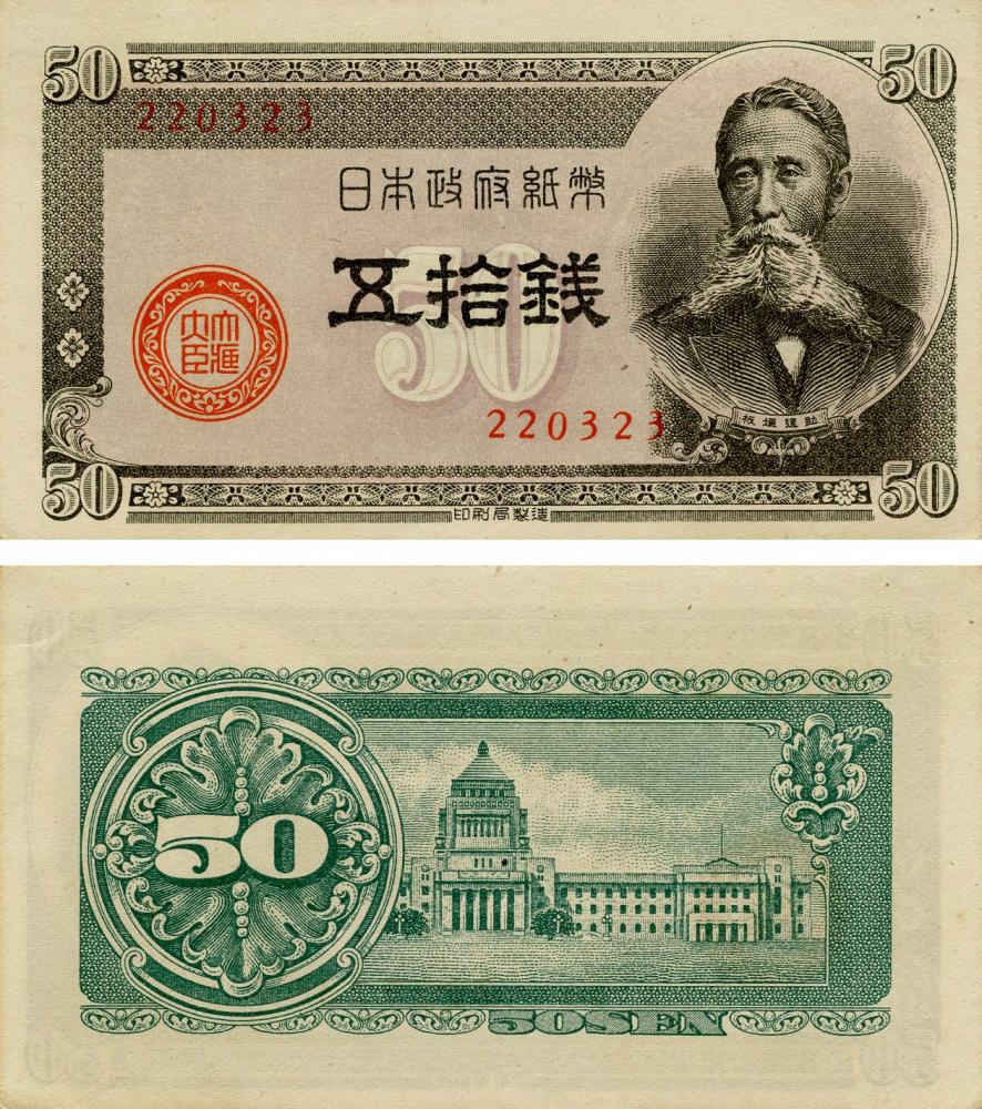 Коллекционная банкнота Япония 50 сен 1948 VF-AU P61b (Б16493) Коллекционная банкнота Япония 50 сен 1948 VF-AU P61b (Б16493)