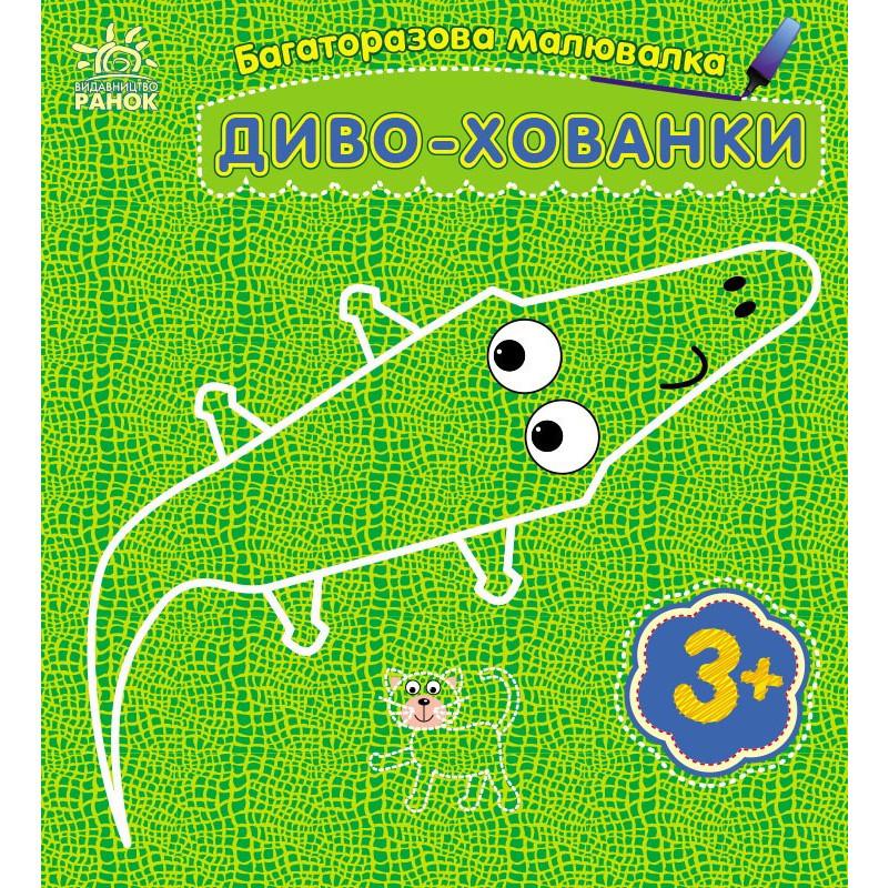 Розмальовка багаторазова Диво-хованки 559008 5 сторінок (3074063643)