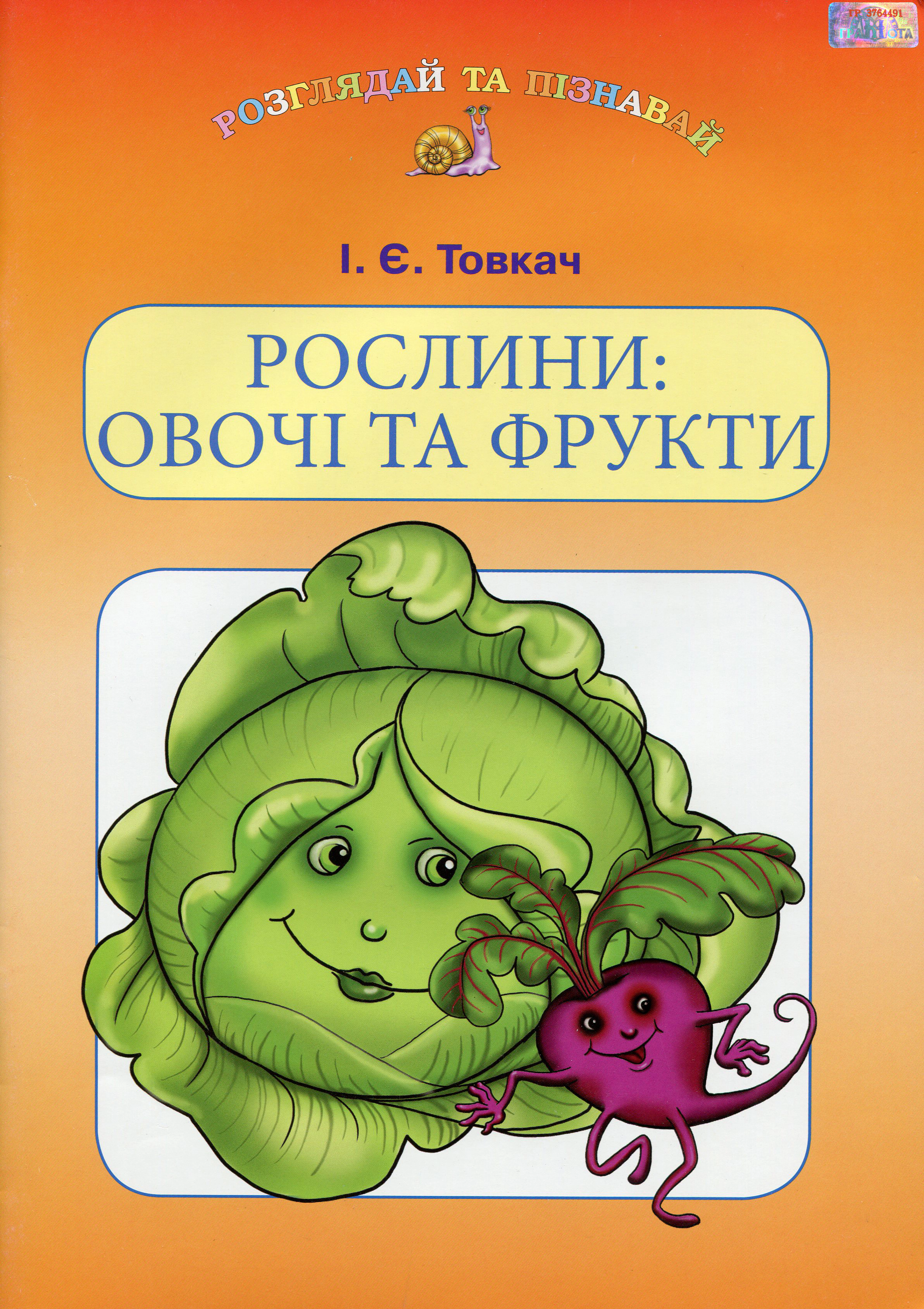 Книга "Рослини. Овочі та фрукти" Ірина Товкач 9789663496092