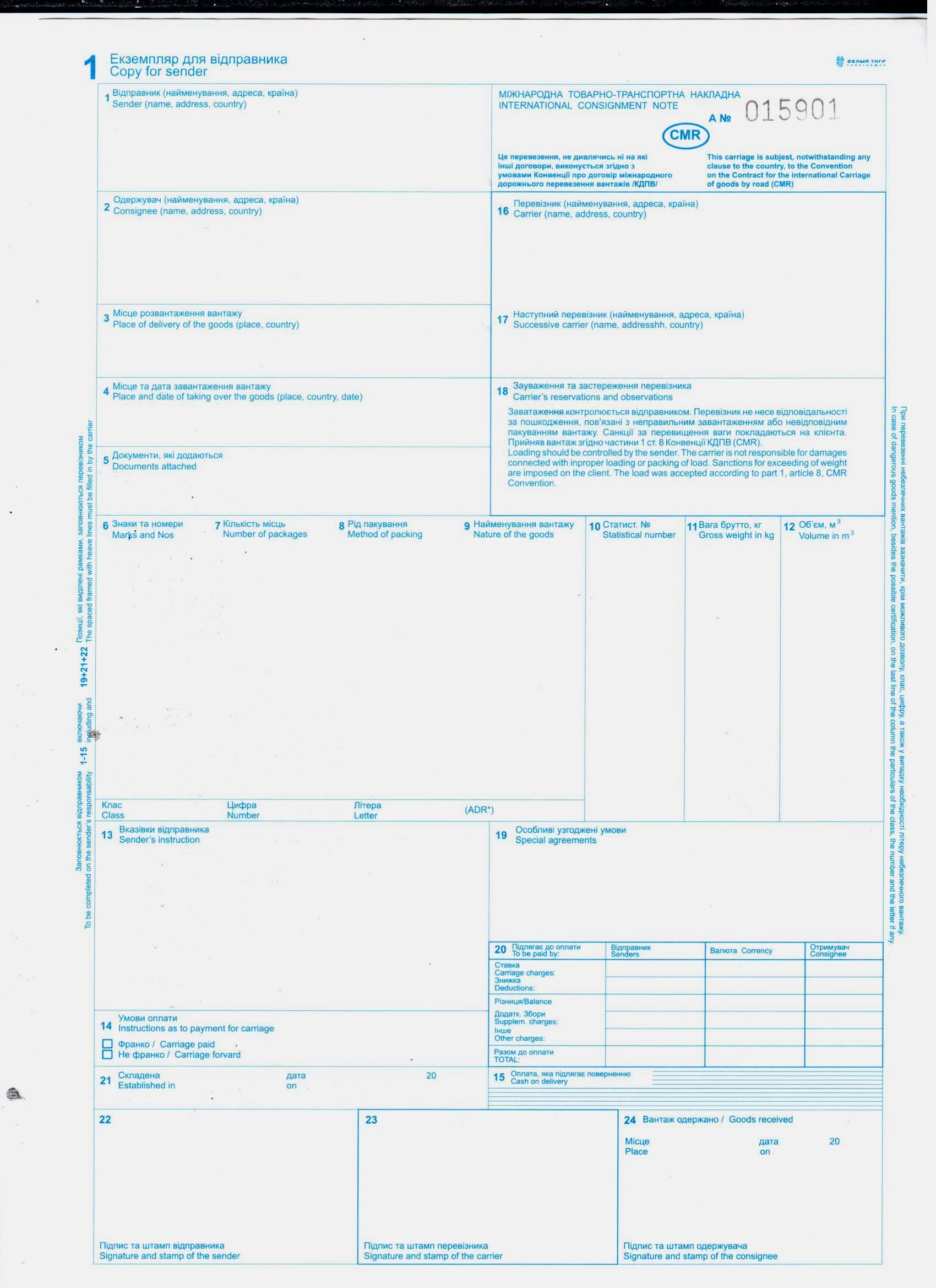 Міжнародна Товарно-транспортна накладна CMR з заповненою 18 графою та нумерацією 6 арк. самокоп А-4 1+0. (7249)