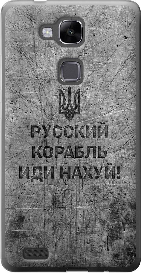 Чехол на Huawei Ascend Mate 7 Русский военный корабль иди на v4 (5223u-140-42517)