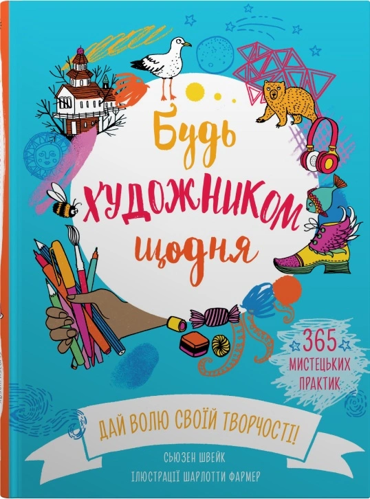 Книга Сьюзан Швейк "Будь художником щодня" 9789669486912