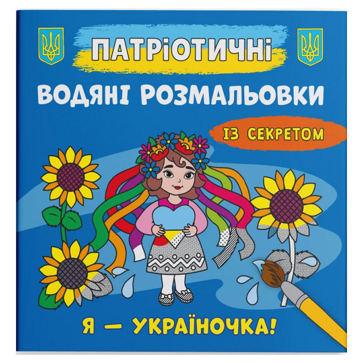 Розмальовка водою "Я - україночка!" (208205)