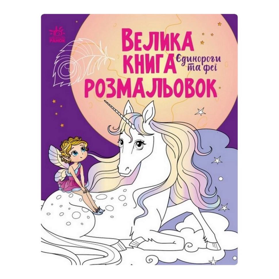Велика книга розмальовок Єдинороги та феї 1736009 64 стор. (RLT32606)