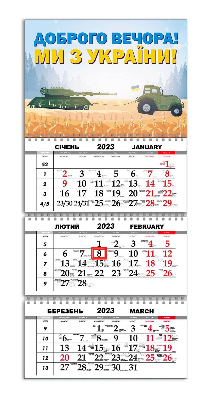 Календарь квартальный Apriori Флаг Украины "Доброго вечора, ми з України" на 2023 год 30х61 см (UA607)