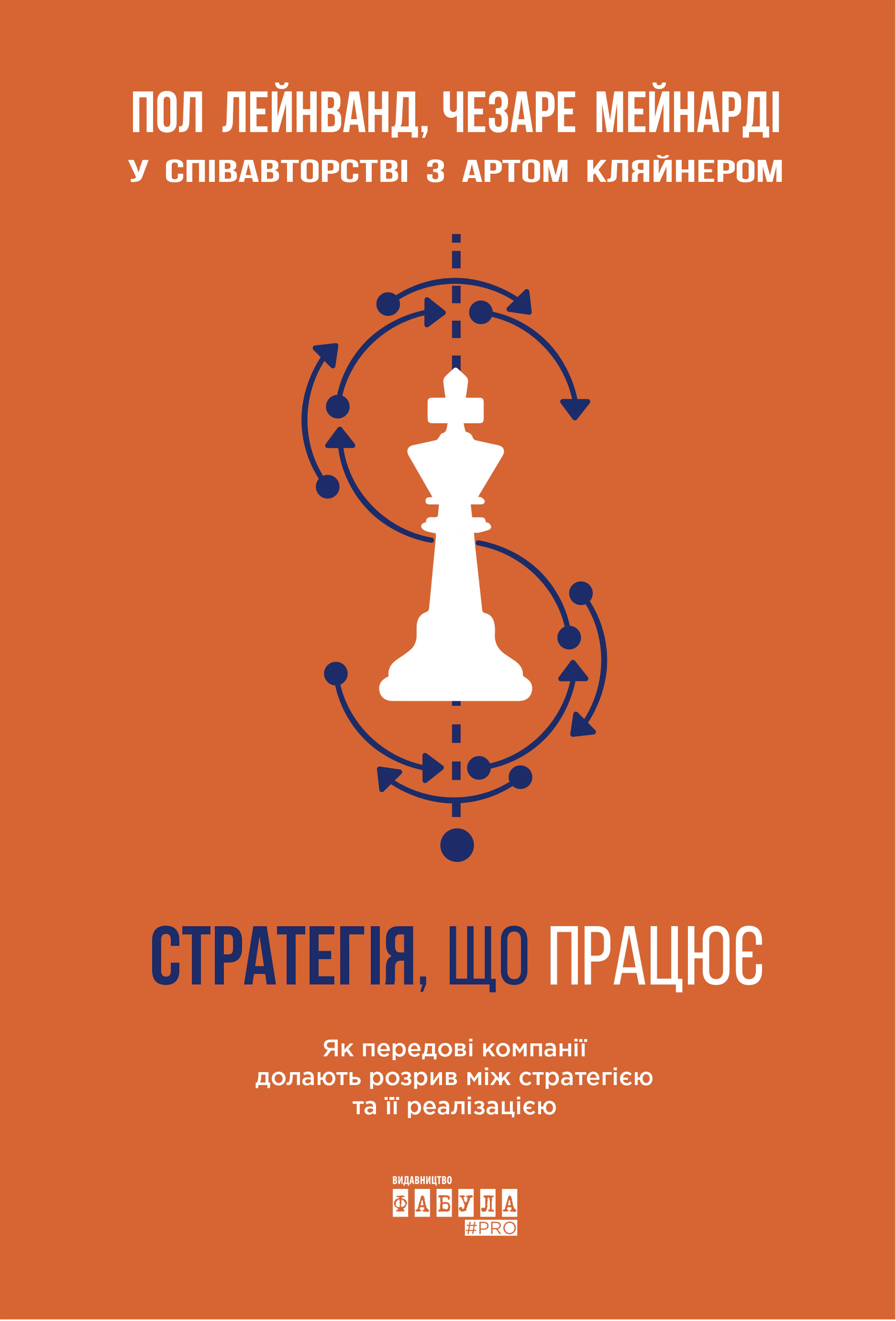 Книга Пол Лейнванд "Стратегия, работающая" 9786170951267