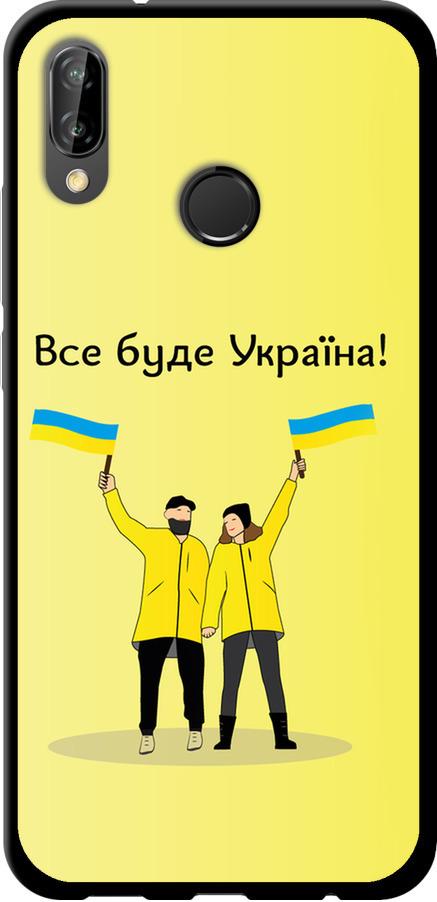 Чехол на Huawei P20 Lite Все будет Украина (5235b-1410-42517)