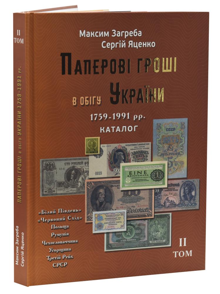 Каталог банкнот Украины 1759-1991. Максим Загреба Сергей Яценко Том 2