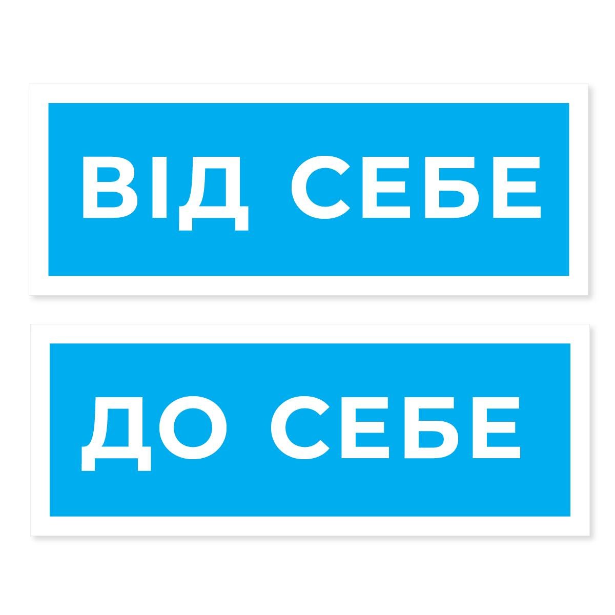 Наліпка інформаційна "Від себе-До себе" 120х45 мм 2 шт. Блакитний (WOMM023)