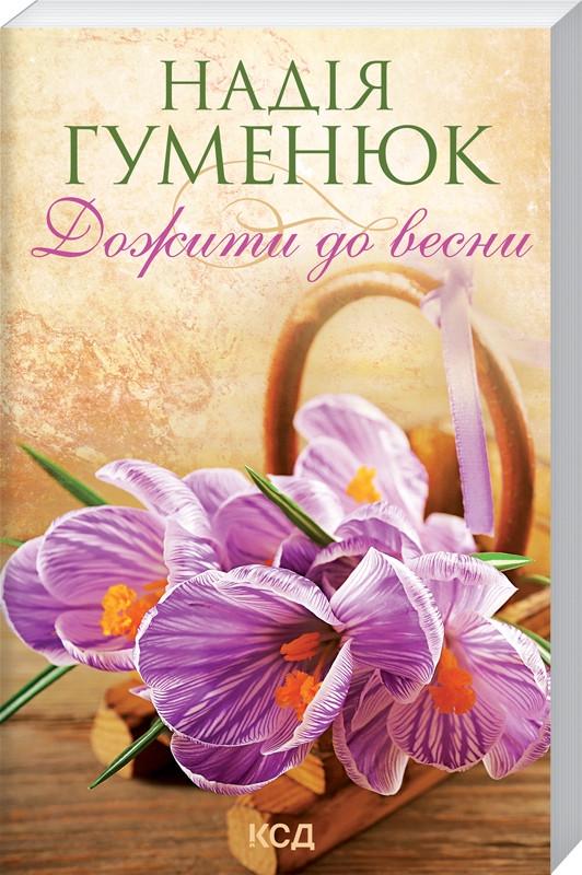 Книга Надія Гуменюк "Дожити до весни" (КСД104614)