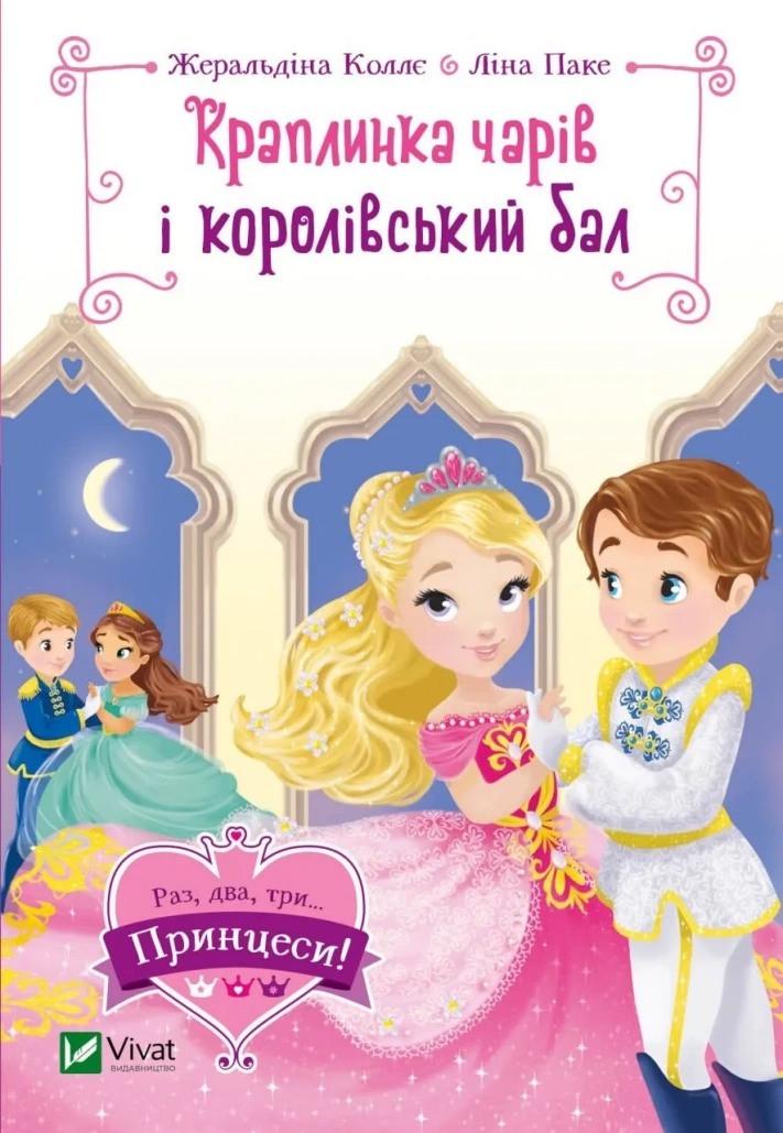 Книга Vivat "Краплинка чарів і королівський бал" (9789669829986)