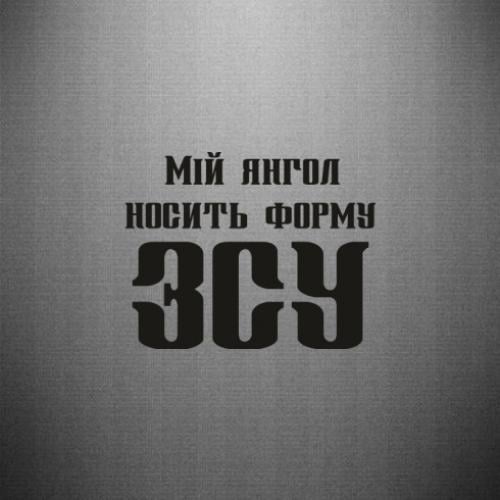 Наклейка "Мій янгол носить форму ЗСУ" 45x35,4 см Черный (21562598)
