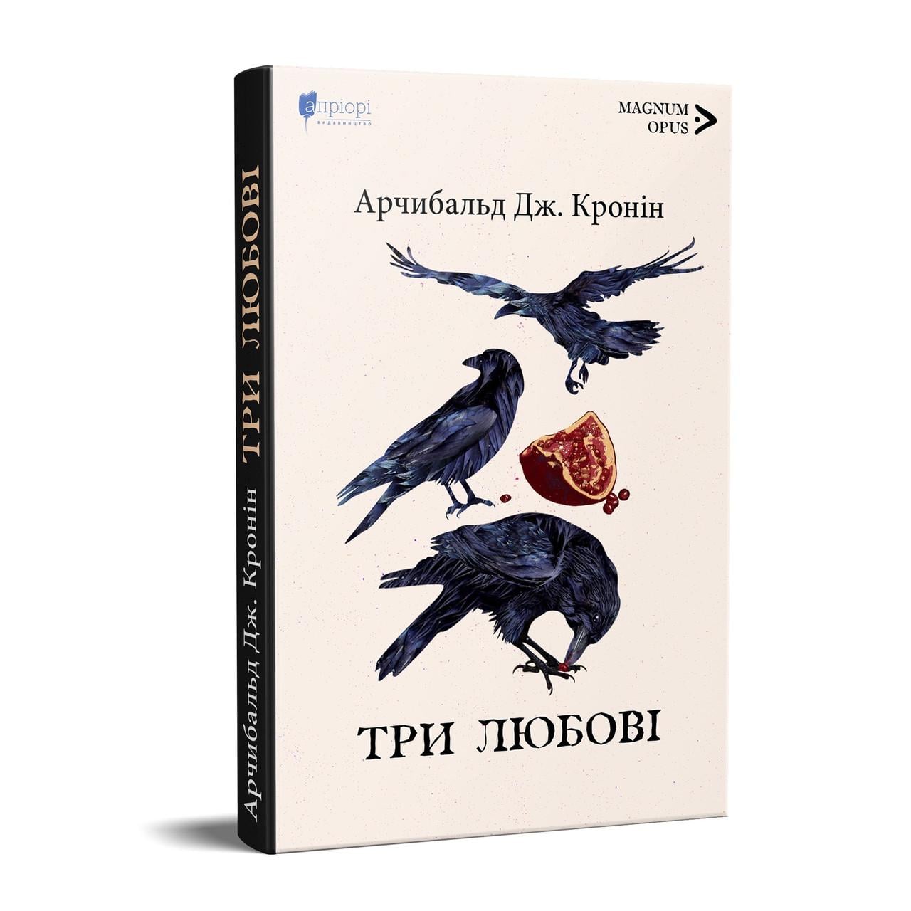 Книга Арчибальд Джозеф Кронин "Три любви" серия MAGNUM OPUS