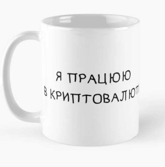 Чашка керамическая с принтом "Я працюю в криптовалюті" 330 мл Белый (ПН196Ч)