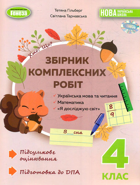 Книга "Збірник комплексних робіт Українська мова та читання математика я досліджую світ 4 клас" Тетяна Гільберг 9786178363277 Книга "Збірник комплексних робіт Українська мова та читання математика я досліджую світ 4 клас" Тетяна Гільберг 9786178363277