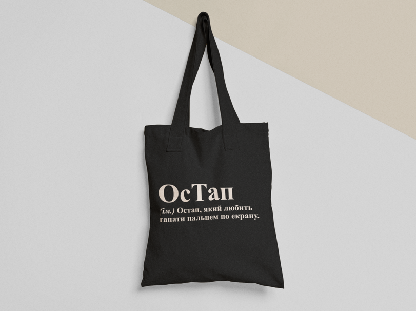 Эко-сумка шоппер с принтом "ОсТап" 38х40 см Черный (ИМ142-Т1)