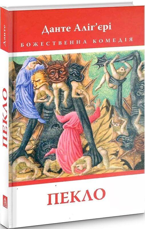 Божественна Комедія: Пекло Данте Аліг’єрі (32157312) Божественна Комедія: Пекло Данте Аліг’єрі (32157312)