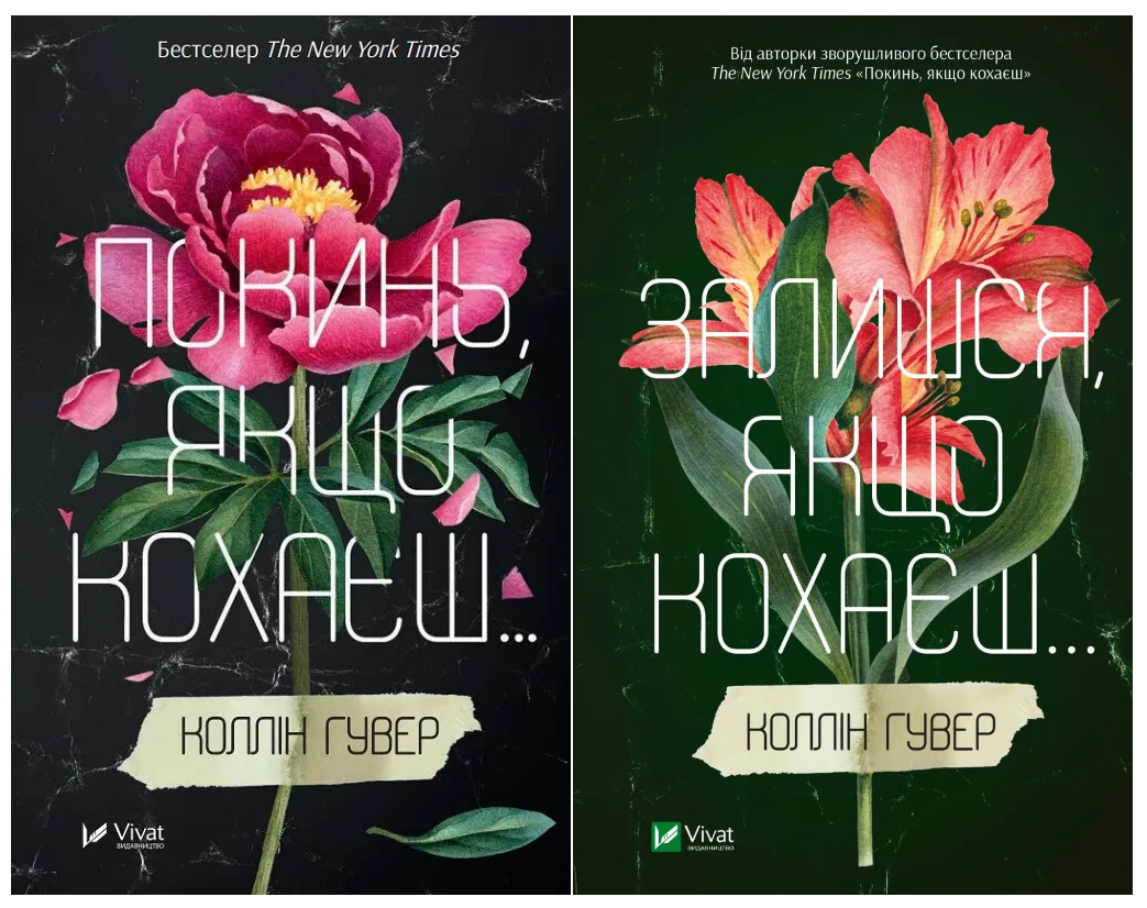 Комплект Коллин Гувер "Оставь если любишь" 2 шт.